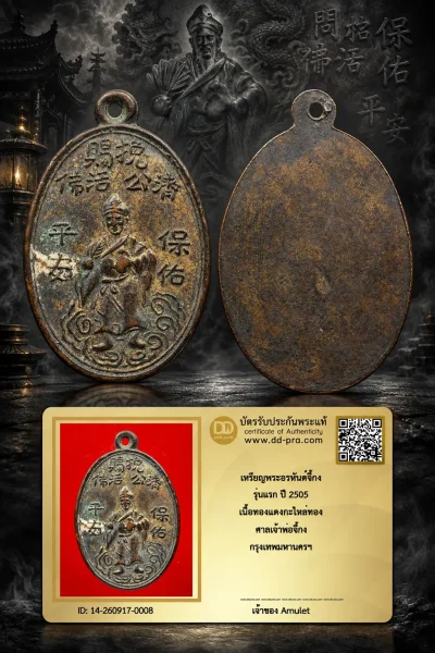 3000.- เหรียญพระอรหันต์จี้กง รุ่นแรก ปี 2505 เนื้อทองเเดงกะไหล่ทอง ศาลเจ้าพ่อจิ้กง กรุงเทพมหานครฯ