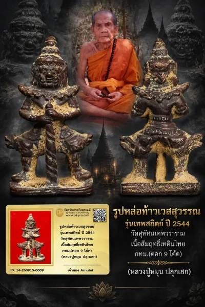 850.- รูปหล่อท้าวเวสสุวรรณ รุ่นเทพสถิตย์ ปี 2544 วัดสุทัศนเทพวราราม เนื้อสัมฤทธิ์เทดินไทย กทม.(ตอก 9 โค๊ต) (หลวงปู่หมุน ปลุกเสก)