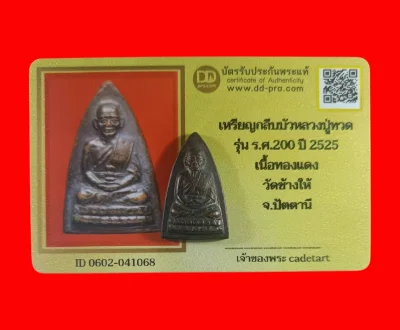 เริ่มต้นที่ 299 บาท หลวงปู่ทวดพิมพ์กลีบบัวรุ่น ร.ศ.200