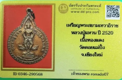 300เหรียญพระสยามเทวาธิราช หลวงปู่แหวน ปี2520สวยพร้อมบัตรรับรอง
