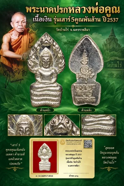 วัดใจ *-* พระนาคปรก หลวงพ่อคูณ เนื้อเงิน (รุ่นเสาร์ 5 คูณพันล้าน) วัดบ้านไร่ พ.ศ. 2537 +  มีบัตร