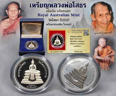 วัดใจ *-* เหรียญพระพุทธโสธร เนื้อเงินขัดเงาพิเศษ พิมพ์สองหน้า บล็อกนอก Royal Australian Mint วัดโสธรวรารามวรวิหาร พ.ศ.2537 พร้อมกล่องเดิม ใบเซอร์