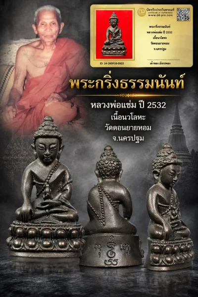 วัดใจ 1,400 พร้อมบัตรรับรอง เล่นหา 2,500 - 3,000 พระกริ่งธรรมนันท์ หลวงพ่อแช่ม ปี 2532 เนื้อนวโลหะ วัดดอนยายหอม จ.นครปฐม