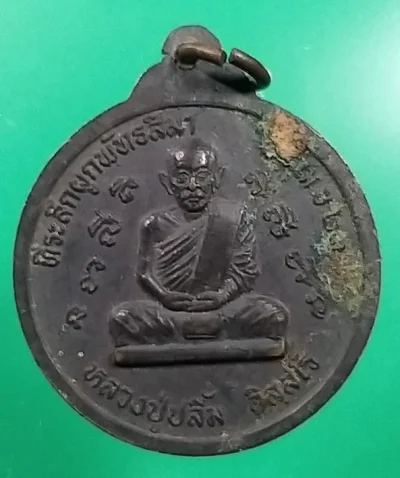 30+++เหรียญหลวงปู่ปลื้ม วัดบ้านบุ้งปี23