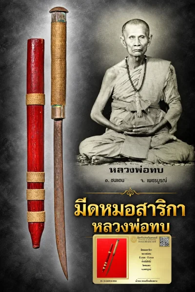 +++ เริ่มประมูล พระแท้ๆ 40 ครับ หายากมาก ครับ วัดใจให้ครับ มีดหมอสาริกา หลวงพ่อทบ ปี 2500 - ปี 2518 ด้ามไม้ฝักไม้ วัดชนแดน จ.เพชรบูรณ์ ทุนมาแพง *** ตัวจริงเสียงจริง *** แท้ดูง่ายครับ +++ ข้อมูลตามบัตรรับประกัน +++