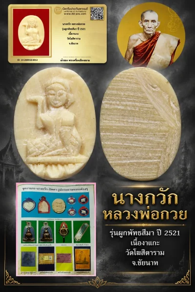 +++ เริ่มประมูล พระแท้ๆ 40 ครับ หายากมาก ครับ วัดใจให้ครับ นางกวัก หลวงพ่อกวย รุ่นผูกพัทธสีมา ปี 2521 เนื้องาแกะ วัดโฆสิตาราม จ.ชัยนาท ทุนมาแพง *** ตัวจริงเสียงจริง *** แท้ดูง่ายครับ +++ ข้อมูลตามบัตรรับประกัน +++