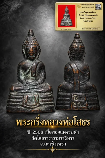 +++ เริ่มประมูล พระแท้ๆ 40 ครับ หายากมาก ครับ วัดใจให้ครับ พระกริ่งหลวงพ่อโสธร ปี 2508 เนื้อทองเเดงรมดำ วัดโสธรวรารามวรวิหาร จ.ฉะเชิงเทรา ทุนมาแพง *** ตัวจริงเสียงจริง *** แท้ดูง่ายครับ +++ ข้อมูลตามบัตรรับประกัน +++