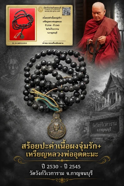 +++ เริ่มประมูล พระแท้ๆ 40 ครับ หายากมาก ครับ วัดใจให้ครับ สร้อยปะคำเนื้อผงจุ่มรัก+ เหรียญหลวงพ่ออุตตะมะ ปี 2530 - ปี 2545 วัดวังก์วิเวการาม จ.กาญจนบุรี ทุนมาแพง *** ตัวจริงเสียงจริง *** แท้ดูง่ายครับ +++ ข้อมูลตามบัตรรับประกัน +++