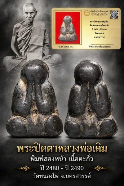 +++ เริ่มประมูล พระแท้ๆ 40 ครับ หายากมาก ครับ วัดใจให้ครับ พระปิดตาหลวงพ่อเดิม พิมพ์สองหน้า เนื้อตะกั่ว ปี 2480 - ปี 2490 วัดหนองโพ จ.นครสวรรค์ ทุนมาแพง *** ตัวจริงเสียงจริง *** แท้ดูง่ายครับ +++ ข้อมูลตามบัตรรับประกัน +++