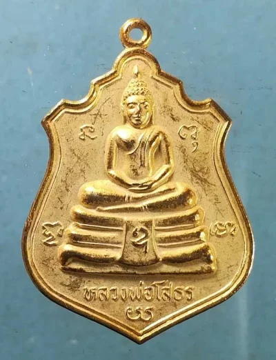 เหรียญหลวงพ่อโสธร - พระครูสารคุณโสภิต วัดแจ้งลำหิน ปทุมธานี