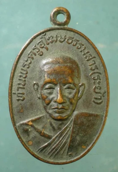 เหรียญหลวงพ่อระย้า วัดเขาวงษ์พรหมจรรย์ อุทัยธานี