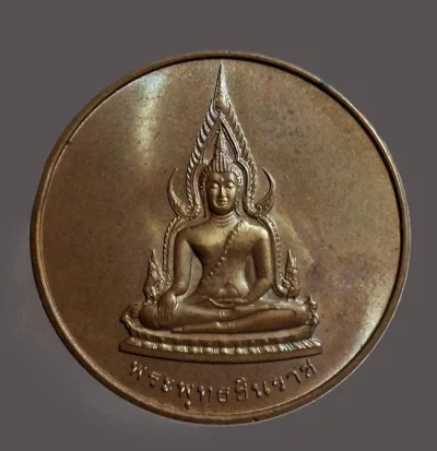 +++ประมูลเหรียญแท้+++เหรียญพระพุทธชินราชจ.พิษณุโลก"รุ่นสร้างพระบรมราชาอนุสาวรีย์ สมเด็จพระบรมไตรโลกนาถ ปี2538