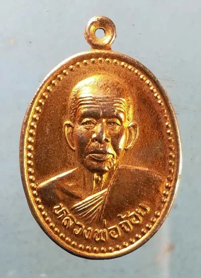 เหรียญหลวงพ่อจ้อย วัดศรีอุทุมพร หลัง หลวงพ่อทัน วัดสันติธรรม นครสวรรค์