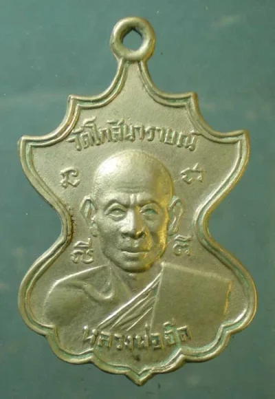 เหรียญหลวงพ่ออ๊อด วัดโกสินารายณ์ ราชบุรี