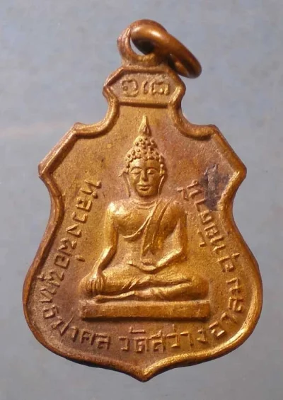 เหรียญหลวงพ่อตุ้ย วัดสว่างอารมณ์ อุทัยธานี