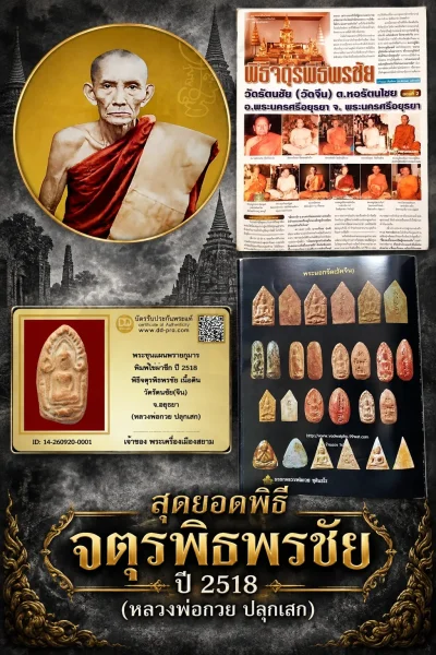 เริ่มราคาเบา 700 --ประมูลพระแท้ๆ -- + บัตร // พระขุนแผนพรายกุมาร พิมพ์ไข่ผ่าซีก ปี 2518 พิธีจตุรพิธพรชัย เนื้อดิน วัดรัตนชัย(จีน) จ.อยุธยา (หลวงพ่อกวย ปลุกเสก) ปลอมเกลื่อนสนาม