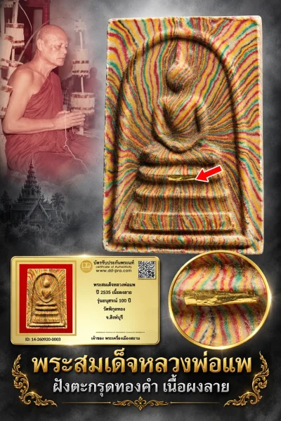 เริ่ม 700 --ประมูลพระแท้ๆ -- + บัตร // พระสมเด็จหลวงพ่อแพ ปี 2535 เนื้อผงลาย รุ่นอนุสรณ์ 100 ปี วัดพิกุลทอง จ.สิงห์บุรี