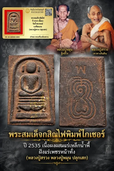 เริ่ม 1,000 --ประมูลพระแท้ๆ -- + บัตร // พระสมเด็จกสินไฟ ปี 2535 เนื้อผง วัดถ้ำสระพงษ์ จ.ศรีสะเกษ (หลวงปู่สรวง ปลุกเสก) (หลวงปู่หมุน ปลุกเสก) ปลุกเสก สุดยอดหายาก