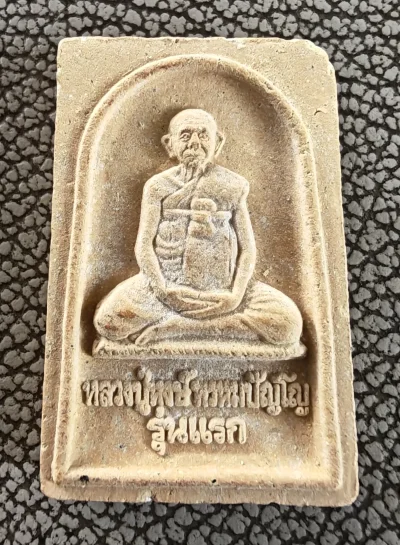 เคาะเดียว....พระผงรูปเหมือน หลวงปู่หงษ์ รุ่นแรก ปี 2541 วัดเพชรบุรี จ.สุร ินทร์