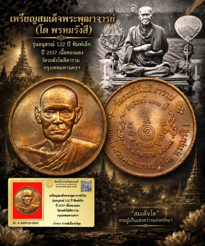 รับประกันพระแท้ เหรียญสมเด็จพระพุฒาจารย์(โต) รุ่นอนุสรณ์ 122 ปี พิมพ์เล็ก ปี 2537 เนื้อทองเเดง วัดระฆังโฆสิตาราม กรุงเทพมหานครฯ