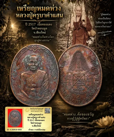 รับประกันพระแท้ เหรียญหมดห่วง หลวงปู่ครูบาคำแสน ปี 2517 เนื้อทองแดง วัดป่าดอนมูล จ.เชียงใหม่