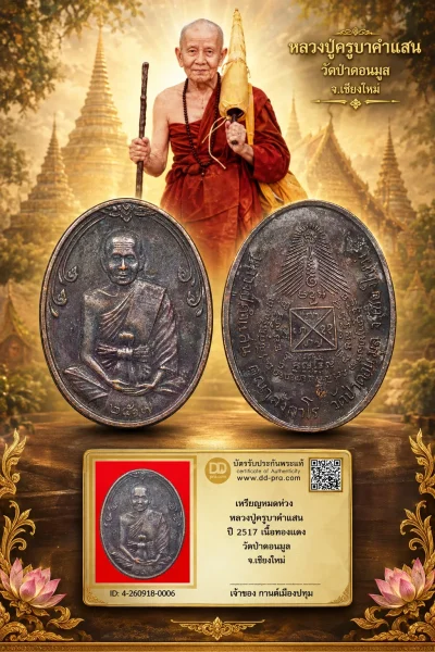 รับประกันพระแท้ เหรียญหมดห่วง หลวงปู่ครูบาคำแสน ปี 2517 เนื้อทองแดง วัดป่าดอนมูล จ.เชียงใหม่