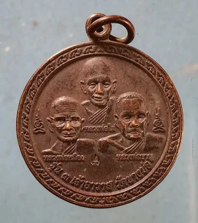 เหรียญ 3เจ้าอาวาส ปี54 หลวงพ่อชาญ วัดบางบ่อ สุมทรปราการ