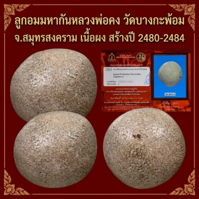 ลูกอมมหากันหลวงพ่อคง วัดบางกะพ้อม จ.สมุทรสงคราม เนื้อผง สร้างปี 2480-2484 (ติดรางวัลที่2งานประกวดพระเครื่องจังหวัดนครสวรรค์)