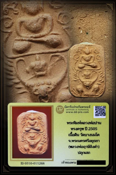 หลวงพ่อปาน ทรงครุฑใหญ่ ปี 2505 เนื้อดิน วัดบางนมโค จ.อยุธยา (หลวงพ่อฤาษีลิงดำ ปลุกเสก)