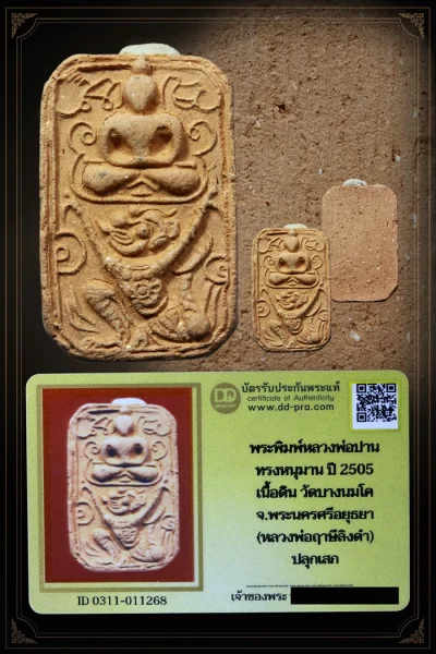 หลวงพ่อปาน ทรงหนุมานใหญ่ทรงเครื่อง ปี 2505 เนื้อดิน วัดบางนมโค จ.อยุธยา (หลวงพ่อฤาษีลิงดำ ปลุกเสก)