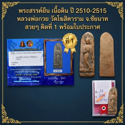 พระสรรค์ยืน เนื้อดิน ปี2510-2515 หลวงพ่อกวย วัดโฆสิตาราม จ.ชัยนาท สวยๆ ติดที่ 1 พร้อมใบประกาศครับ