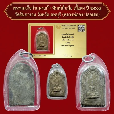 พระสมเด็จกำแพงแก้ว พิมพ์เล็บมือ เนื้อผง ปี ๒๕๐๔ วัดรัมภาราม จังหวัด ลพบุรี (หลวงพ่อจง ปลุกเสก) + บัตร