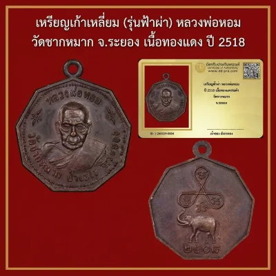 เหรียญเก้าเหลี่ยม (รุ่นฟ้าผ่า) หลวงพ่อหอม วัดชากหมาก จ.ระยอง เนื้อทองแดง ปี 2518 +บัตร