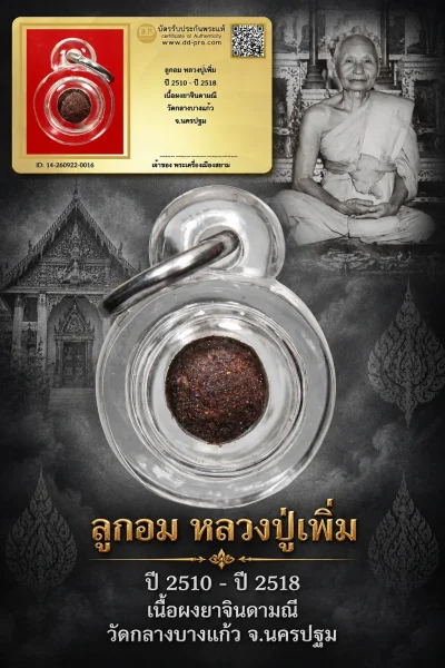 +++ เริ่มประมูล พระแท้ๆ 40 ครับ หายากมาก ครับ วัดใจให้ครับ ลูกอม หลวงปู่เพิ่ม ปี 2510 - ปี 2518 เนื้อผงยาจินดามณี วัดกลางบางแก้ว จ.นครปฐม ทุนมาแพง *** ตัวจริงเสียงจริง *** แท้ดูง่ายครับ +++ ข้อมูลตามบัตรรับประกัน +++