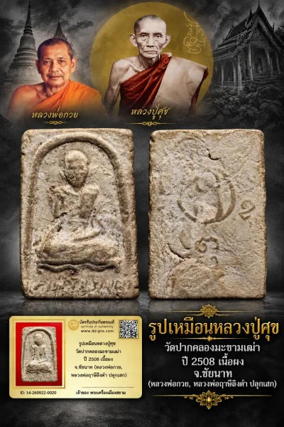 +++ เริ่มประมูล พระแท้ๆ 40 ครับ หายากมาก ครับ วัดใจให้ครับ รูปเหมือนหลวงปู่ศุข วัดปากคลองมะขามเฒ่า ปี 2508 เนื้อผง จ.ชัยนาท (หลวงพ่อกวย, หลวงพ่อฤาษีลิงดำ ปลุกเสก) ทุนมาแพง *** ตัวจริงเสียงจริง *** แท้ดูง่ายครับ +++ ข้อมูลตามบัตรรับประกัน +++