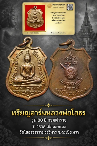 +++ เริ่มประมูล พระแท้ๆ 40 ครับ หายากมาก ครับ วัดใจให้ครับ หรียญอาร์มหลวงพ่อโสธร รุ่น 80 ปี กรมตำรวจ ปี 2538 เนื้อทองแดง วัดโสธรวรารามวรวิหาร จ.ฉะเชิงเทรา ทุนมาแพง *** ตัวจริงเสียงจริง *** แท้ดูง่ายครับ +++ ข้อมูลตามบัตรรับประกัน +++