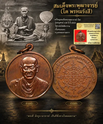 รับประกันพระแท้ เหรียญสมเด็จพระพุฒาจารย์(โต) รุ่นอนุสรณ์ 118 ปี ปี 2533 วัดระฆังโฆสิตาราม เนื้อทองเเดง กรุงเทพมหานครฯ
