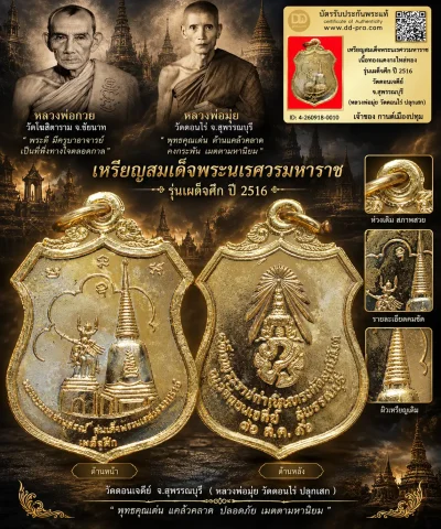 รับประกันพระแท้ เหรียญสมเด็จพระนเรศวรมหาราช หลวงพ่อมุ่ย วัดดอนไร่ เนื้อทองแดงกะไหล่ทอง รุ่นเผด็จศึก ปี 2516 ออกวัดดอนเจดีย์ จ.สุพรรณบุรี หลวงพ่อกวย วัดโฆสิตารามปลุกเสก