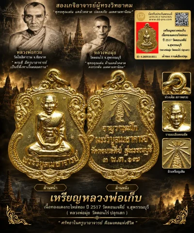 รับประกันพระแท้ เหรียญหลวงพ่อเก็บ เนื้อทองแดงกะไหล่ทอง ปี 2517 วัดดอนเจดีย์ จ.สุพรรณบุรี (หลวงพ่อมุ่ย วัดดอนไร่ หลวงพ่อกวย วัดโฆสิตาราม ปลุกเสก)
