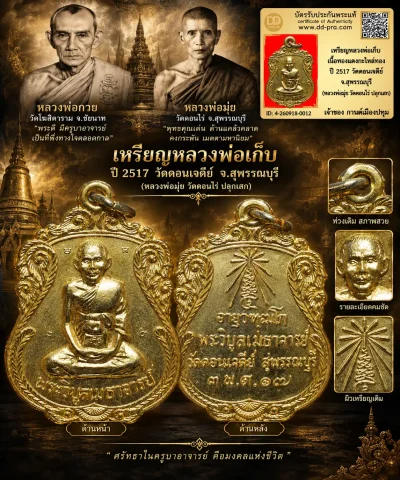 รับประกันพระแท้ เหรียญหลวงพ่อเก็บ เนื้อทองแดงกะไหล่ทอง ปี 2517 วัดดอนเจดีย์ จ.สุพรรณบุรี (หลวงพ่อมุ่ย วัดดอนไร่ หลวงพ่อกวย วัดโฆสิตาราม ปลุกเสก)