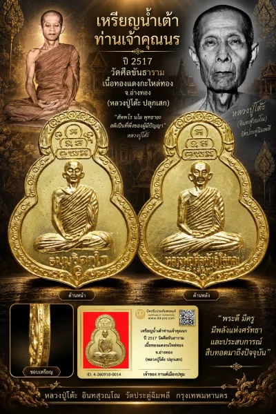 รับประกันพระแท้ เหรียญน้ำเต้าท่านเจ้าคุณนร ปี 2517 วัดศีลขันธาราม เนื้อทองแดงกะไหล่ทอง จ.อ่างทอง (หลวงปู่โต๊ะ วัดประดู่ฉิมพลี ปลุกเสก)