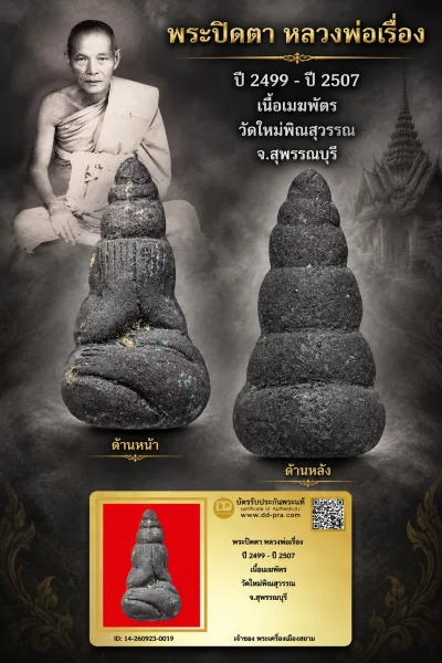 +++ เริ่มประมูล พระแท้ๆ 40 ครับ หายากมาก ครับ วัดใจให้ครับ พระปิดตา หลวงพ่อเรื่อง ปี 2499 - ปี 2507 เนื้อเมฆพัตร วัดใหม่พิณสุวรรณ จ.สุพรรณบุรี ทุนมาแพง *** ตัวจริงเสียงจริง *** แท้ดูง่ายครับ +++ ข้อมูลตามบัตรรับประกัน +++