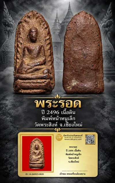 +++ เริ่มประมูล พระแท้ๆ 40 ครับ หายากมาก ครับ วัดใจให้ครับ พระรอด ปี 2496 เนื้อดิน พิมพ์หน้าหนูเล็ก วัดพระสิงห์ จ.เชียงใหม่ ทุนมาแพง *** ตัวจริงเสียงจริง *** แท้ดูง่ายครับ +++ ข้อมูลตามบัตรรับประกัน +++