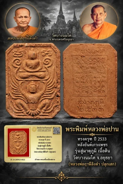 +++ เริ่มประมูล พระแท้ๆ 40 ครับ หายากมาก ครับ วัดใจให้ครับ พระพิมพ์หลวงพ่อปาน ทรงครุฑ ปี 2533 หลังยันต์เกาะเพชร รุ่นสู่มาตุภูมิ เนื้อดิน วัดบางนมโค จ.อยุธยา หลวงพ่อฤาษีลิงดำ ปลุกเสก ทุนมาแพง ตัวจริงเสียงจริง แท้ดูง่ายครับ  ข้อมูลตามบัตรรับประกัน +++