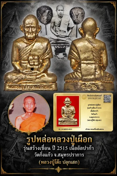 +++ เริ่มประมูล พระแท้ๆ 40 ครับ หายากมาก ครับ วัดใจให้ครับ รูปหล่อหลวงปู่เผือก รุ่นสร้างเขื่อน ปี 2515 เนื้ออัลปาก้า วัดกิ่งแก้ว จ.สมุทรปราการ (หลวงปู่โต๊ะ ปลุกเสก) ทุนมาแพง *** ตัวจริงเสียงจริง *** แท้ดูง่ายครับ +++ ข้อมูลตามบัตรรับประกัน +++