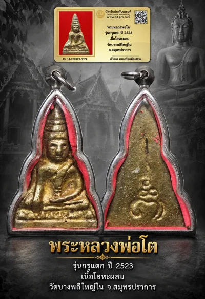 +++ เริ่มประมูล พระแท้ๆ 40 ครับ หายากมาก ครับ วัดใจให้ครับ พระหลวงพ่อโต รุ่นกรุแตก ปี 2523 เนื้อโลหะผสม วัดบางพลีใหญ่ใน จ.สมุทรปราการ ทุนมาแพง *** ตัวจริงเสียงจริง *** แท้ดูง่ายครับ +++ ข้อมูลตามบัตรรับประกัน +++