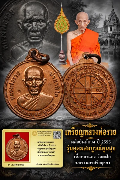 +++ เริ่มประมูล พระแท้ๆ 40 ครับ หายากมาก ครับ วัดใจให้ครับ เหรียญหลวงพ่อรวย หลังยันต์ดวง ปี 2555 รุ่นอุดมสมบูรณ์พูนสุข เนื้อทองเเดง วัดตะโก จ.พระนครศรีอยุธยา ทุนมาแพง *** ตัวจริงเสียงจริง *** แท้ดูง่ายครับ +++ ข้อมูลตามบัตรรับประกัน +++