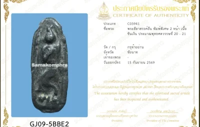 แชมป์พระลีลาสรรค์หย่อง เนื้อชินเงิน พิเศษ 2 หน้า กรุท้ายย่าน+ใบเซอร์