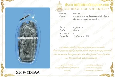 พระลีลาสรรค์หย่อง เนื้อชินเงิน พิมพ์พิเศษ หลังยันต์ กรุท้ายย่าน