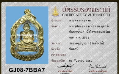 รูปหล่อหลวงปู่ทวด วัดช้างไห้ ปี 2511 เนื้อกะไหล่ทอง ใบสมาคม
